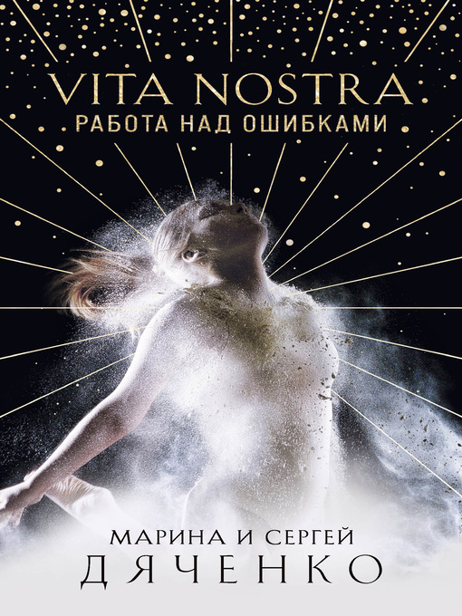 Cover of Vita Nostra. Работа над ошибками